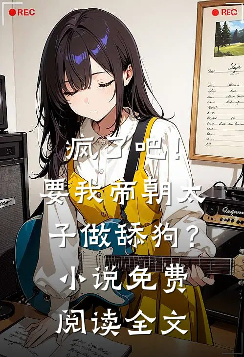 疯了吧!要我帝朝太子做舔狗?免费阅读全文