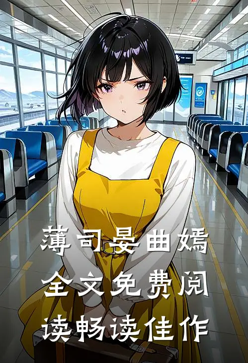 薄司晏曲嫣全文免费阅读畅读佳作