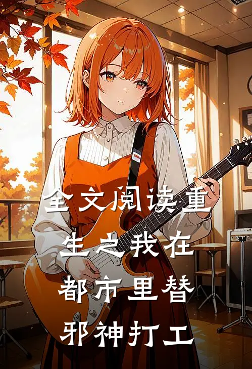 全文阅读重生之我在都市里替邪神打工的