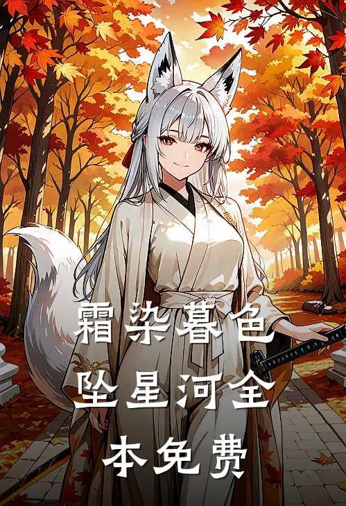 霜染暮色坠星河全本免费