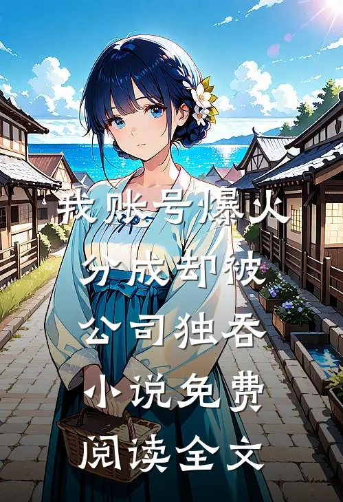 我账号爆火，分成却被公司独吞小说免费阅读全文