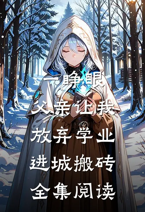 一睁眼，父亲让我放弃学业进城搬砖全集阅读