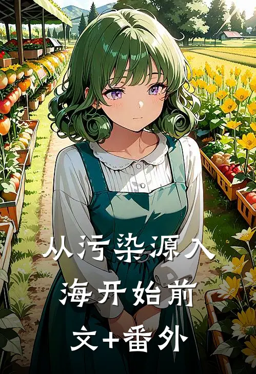 从污染源入海开始前文+番外