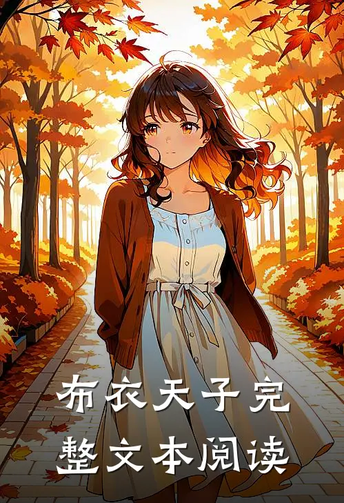 布衣天子完整文本阅读