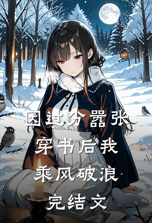 因过分嚣张，穿书后我乘风破浪完结文