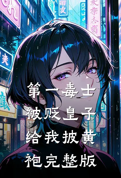 第一毒士：被贬皇子给我披黄袍完整版