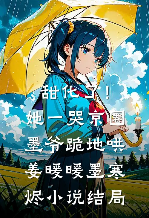 甜化了！她一哭，京圈墨爷跪地哄姜暖暖墨寒烬小说结局