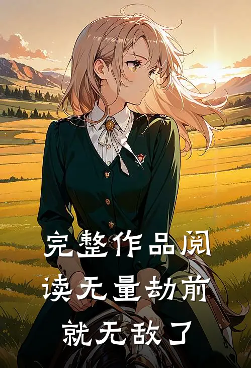 完整作品阅读无量劫前，就无敌了