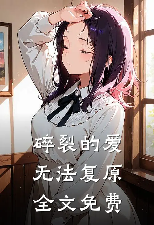 碎裂的爱无法复原全文免费