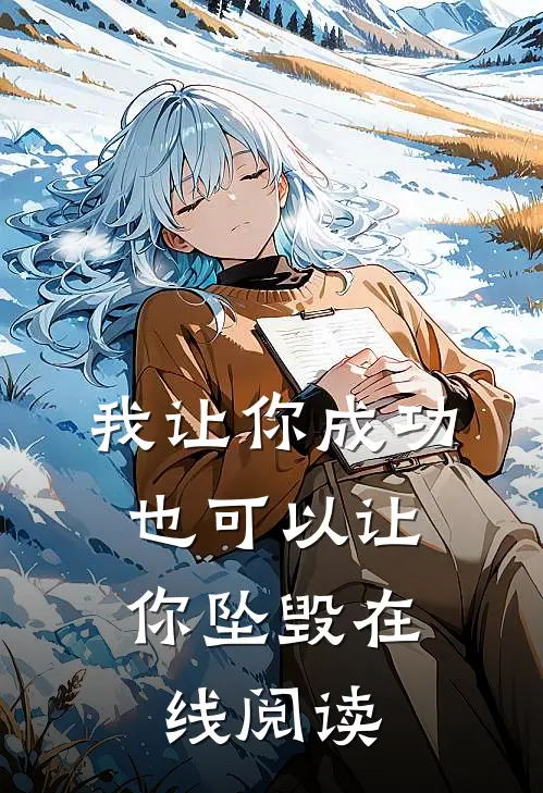 我让你成功，也可以让你坠毁在线阅读