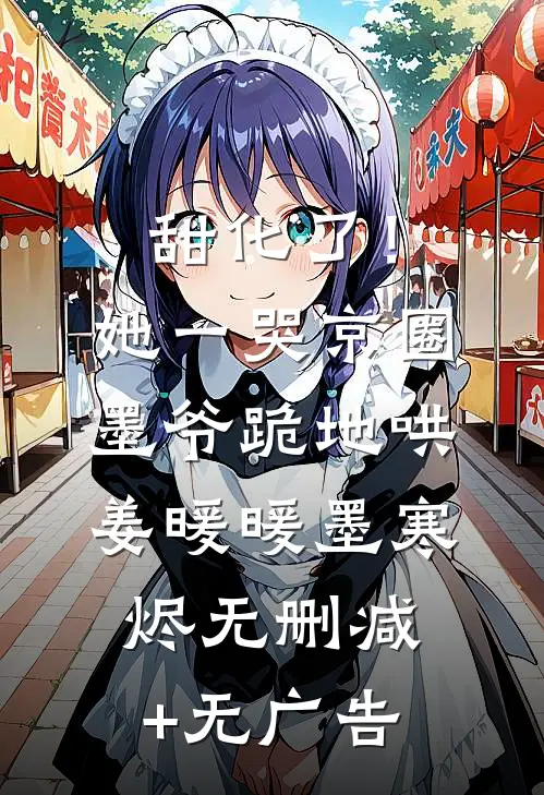 甜化了！她一哭，京圈墨爷跪地哄姜暖暖墨寒烬无删减+无广告