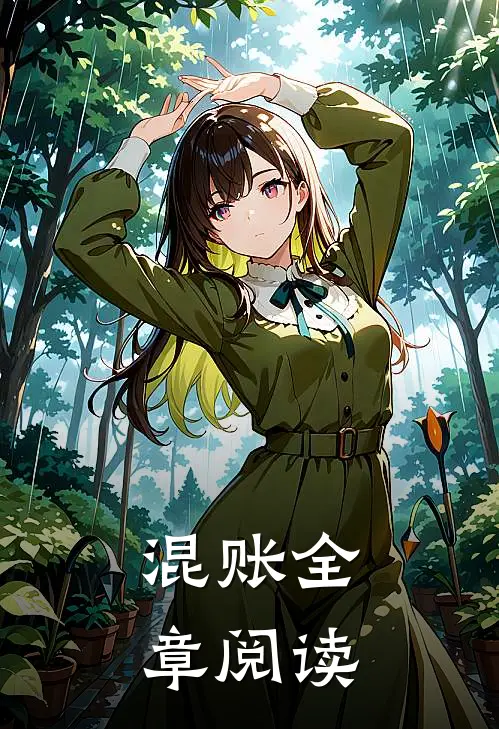 混账全章阅读