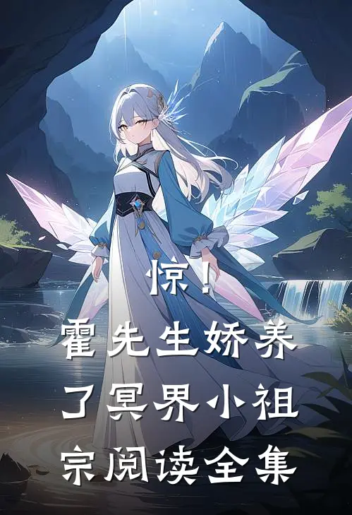 惊！霍先生娇养了冥界小祖宗阅读全集
