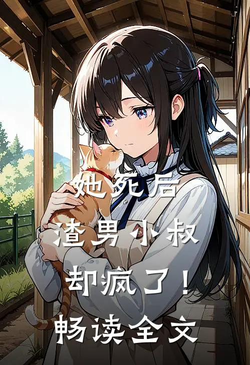 她死后，渣男小叔却疯了！畅读全文