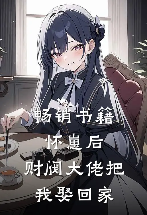畅销书籍怀崽后，财阀大佬把我娶回家