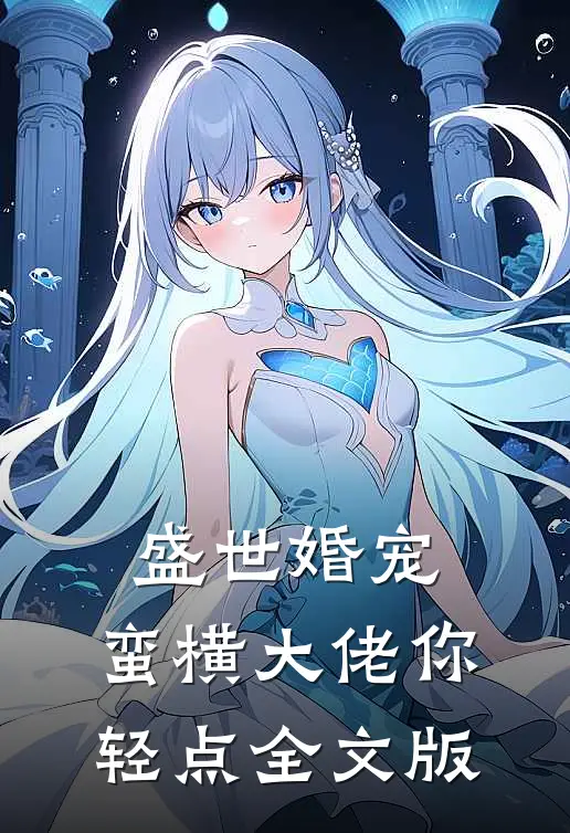 盛世婚宠：蛮横大佬你轻点全文版
