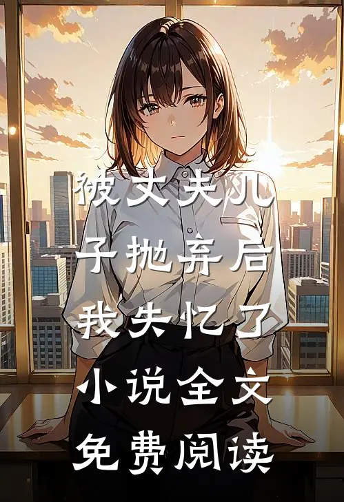 被丈夫儿子抛弃后，我失忆了小说全文免费阅读