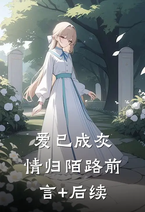 爱已成灰，情归陌路前言+后续