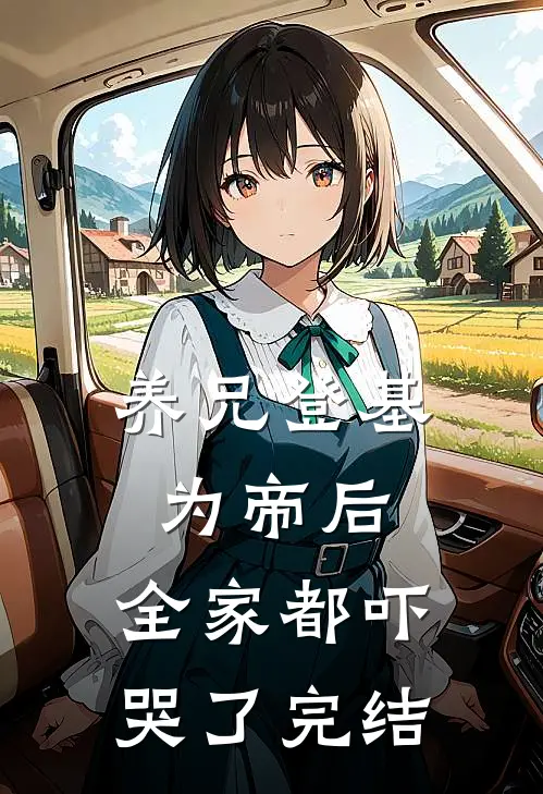 养兄登基为帝后，全家都吓哭了完结