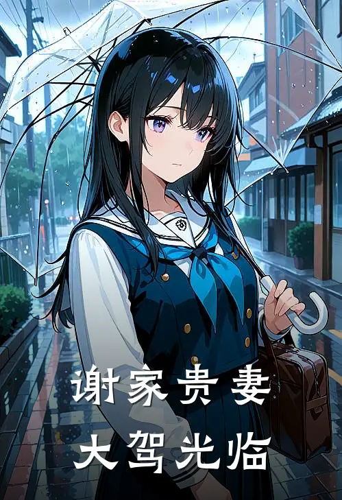 谢家贵妻大驾光临