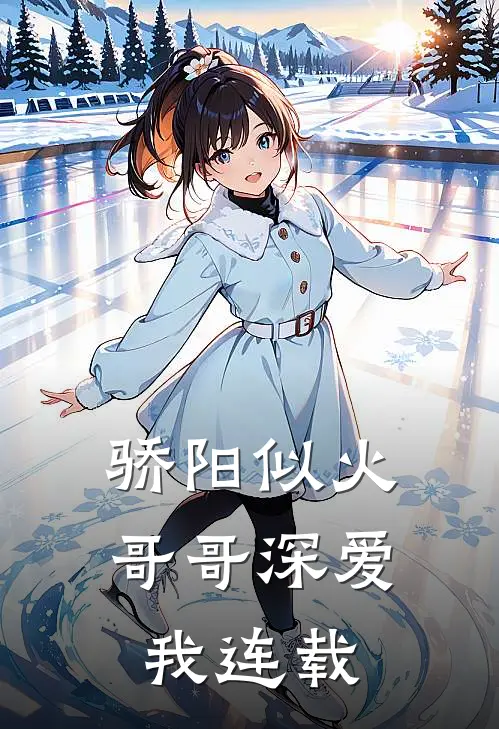 骄阳似火哥哥深爱我连载完结了吗