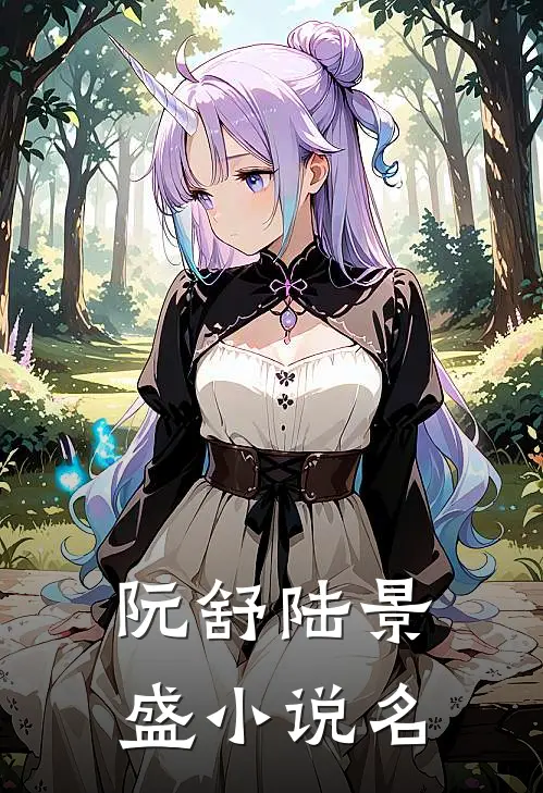 春风不染旧时痕免费