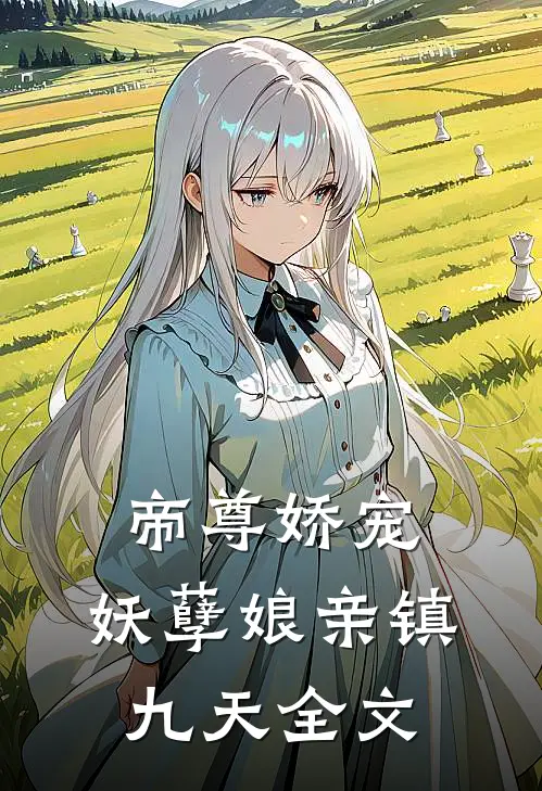 帝尊娇宠：妖孽娘亲镇九天全文