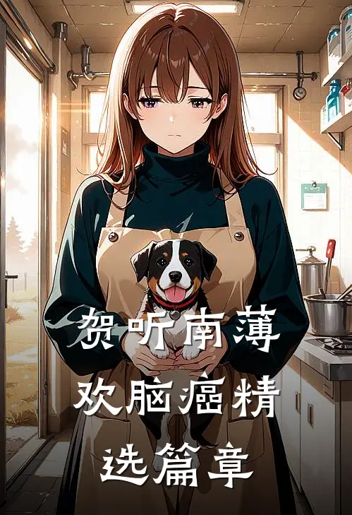 贺听南薄欢脑癌精选篇章