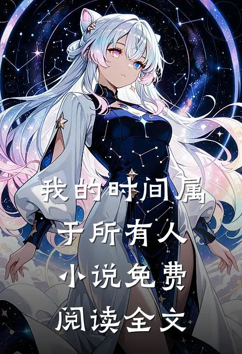 我的时间属于所有人小说免费阅读全文