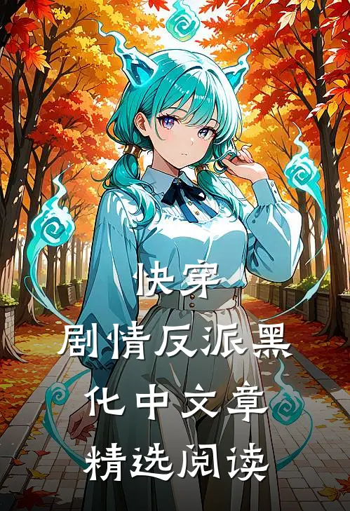 快穿剧情反派黑化中文章精选阅读免费