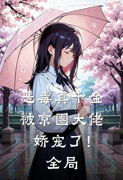 恶毒真千金被京圈大佬娇宠了！全局