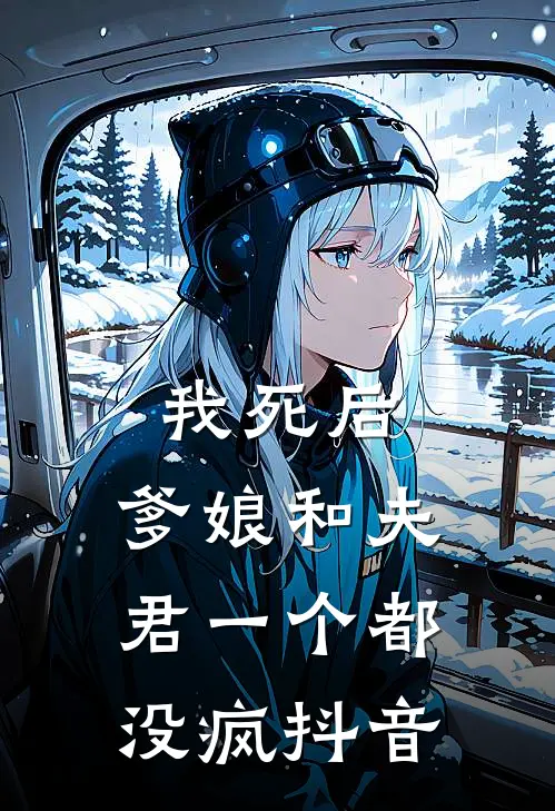 我死后,爹娘和夫君一个都没疯抖音
