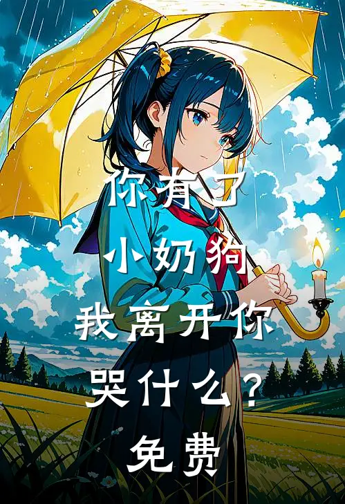 你有了小奶狗,我离开你哭?免费阅读