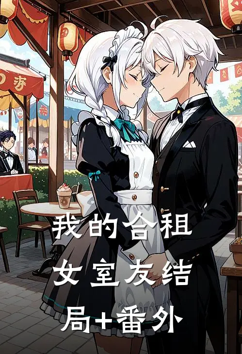 我的合租女室友结局+番外