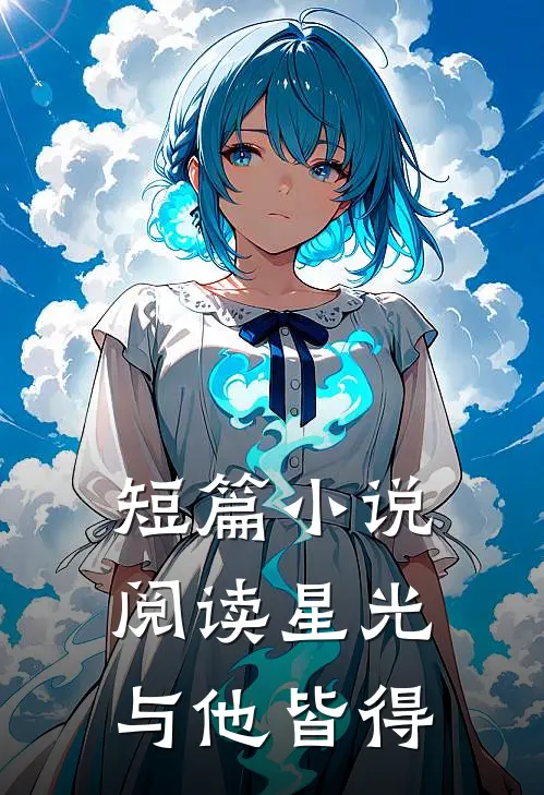 短篇小说阅读星光与他皆得
