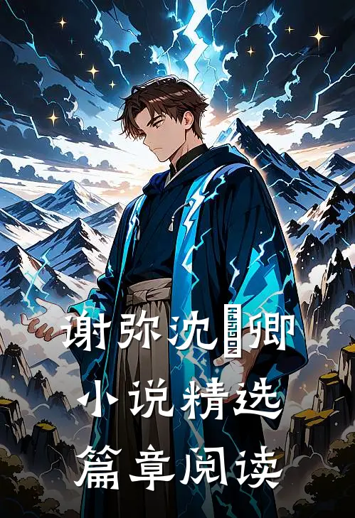 谢弥沈爅卿小说精选篇章阅读