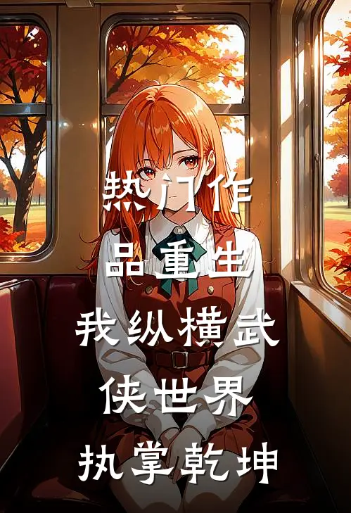 热门作品重生：我纵横武侠世界，执掌乾坤