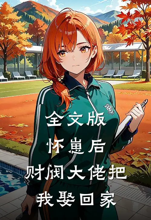 全文版怀崽后，财阀大佬把我娶回家