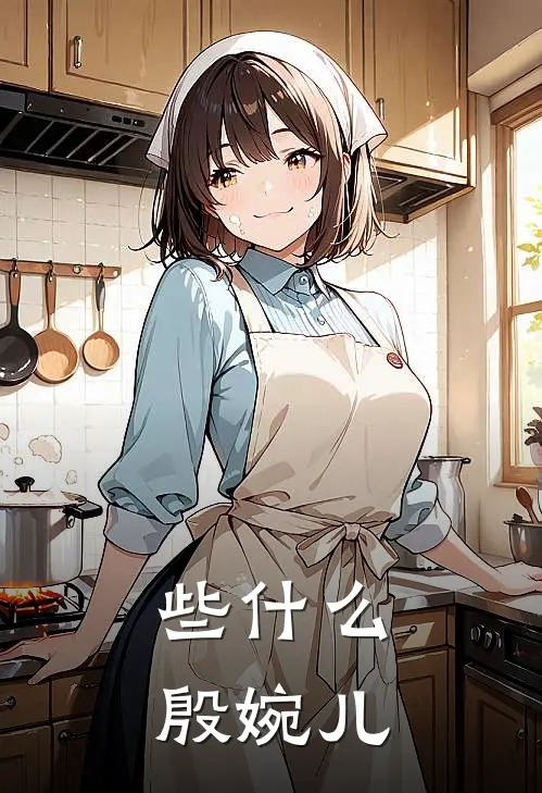 些什么殷婉儿