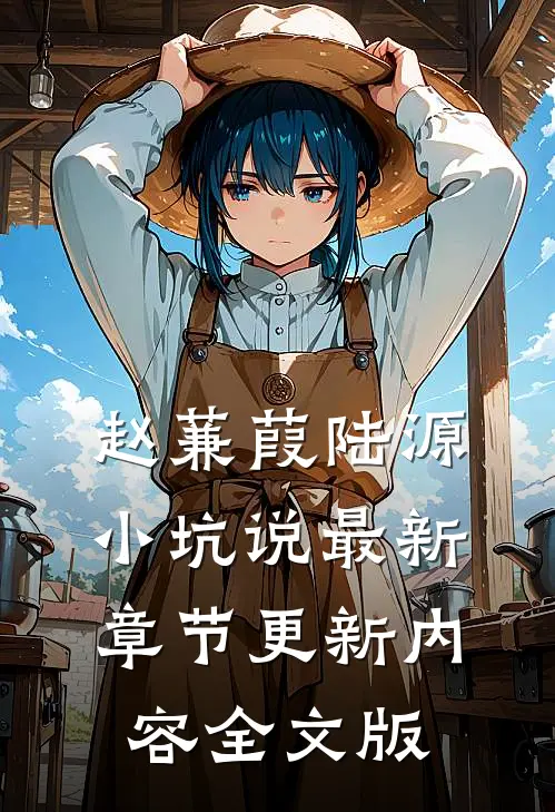 赵蒹葭陆源小坑说最新章节更新内容全文版