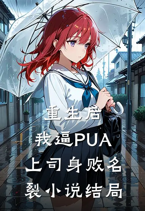 重生后，我逼PUA上司身败名裂小说结局