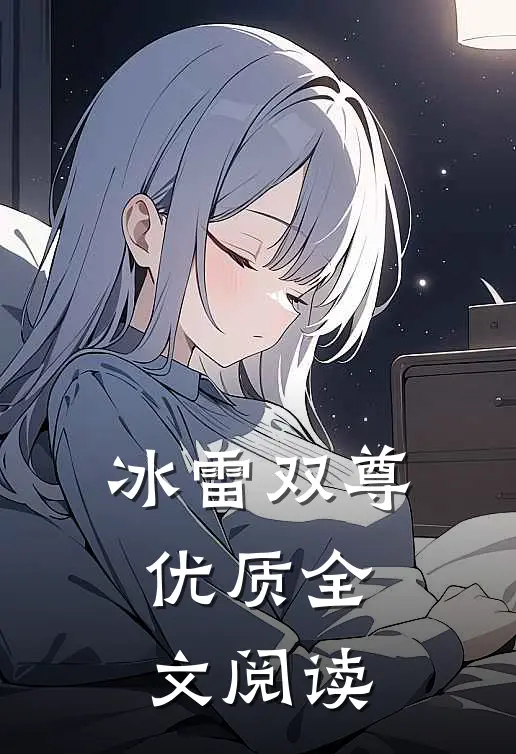 冰雷双尊优质全文阅读