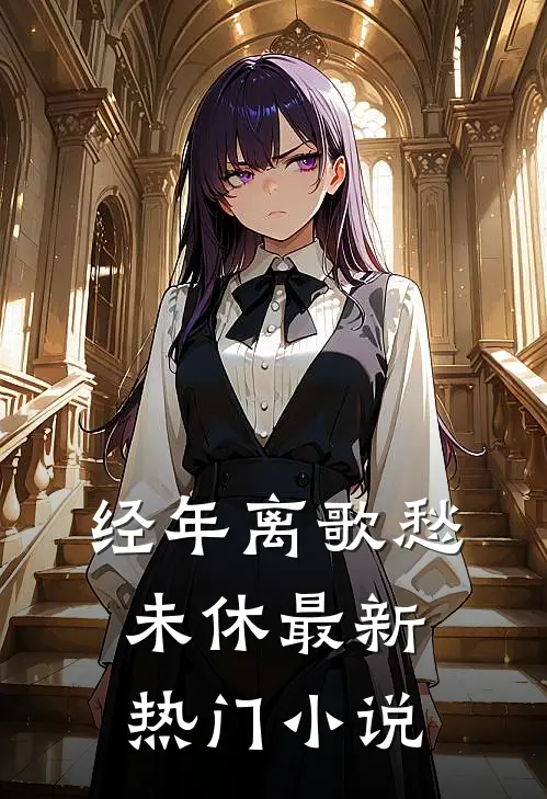 经年离歌愁未休最新热门小说
