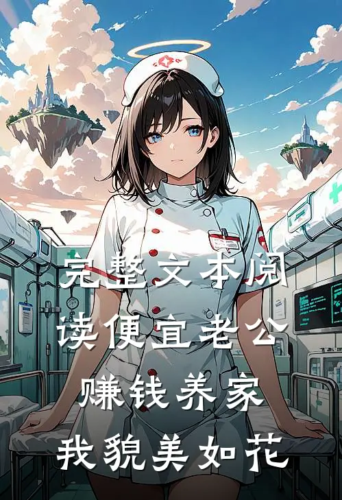 完整文本阅读便宜老公赚钱养家，我貌美如花