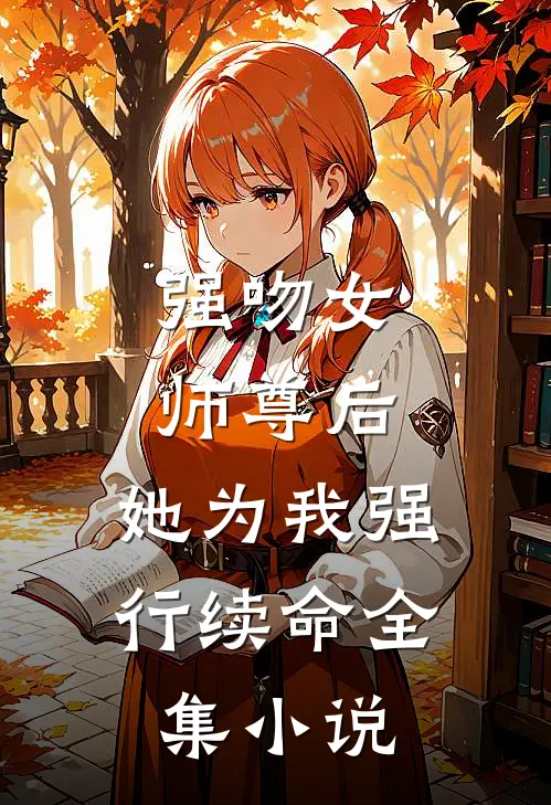强吻女师尊后，她为我强行续命全集小说