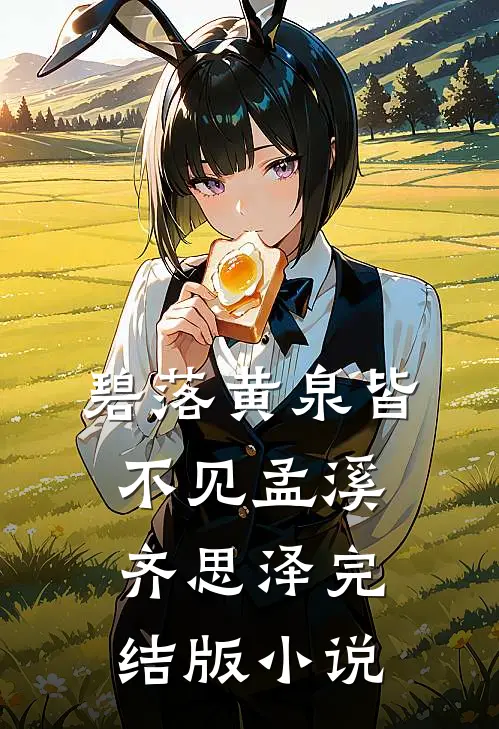 碧落黄泉皆不见孟溪齐思泽完结版小说