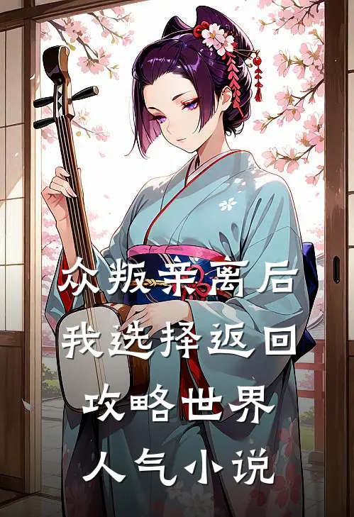 众叛亲离后，我选择返回攻略世界人气小说