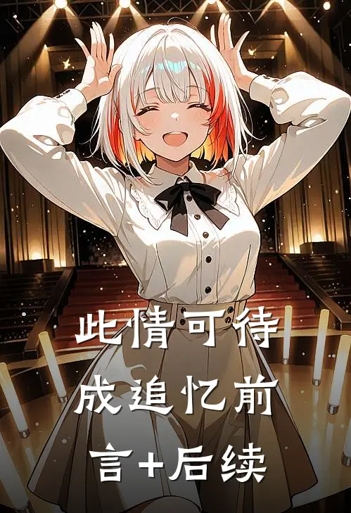 此情可待成追忆前言+后续