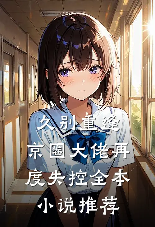 久别重逢，京圈大佬再度失控全本小说推荐