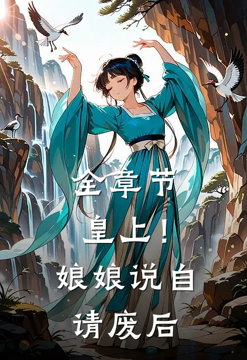全章节皇上！娘娘说自请废后